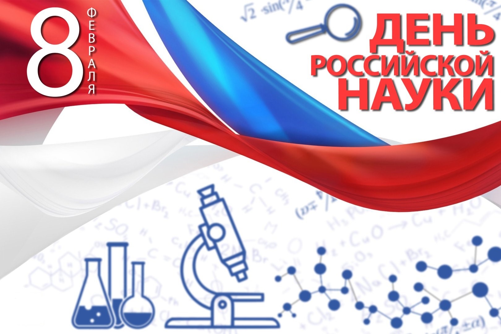 Поздравляем с днем Российской науки