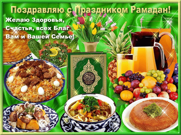 Поздравление с праздником Рамадан. Поздравительные открытки с Наврузом. Открытки с праздником Навруз. Рамадан открытки. Поздравление с рамаданом картинки красивые с пожеланиями