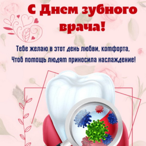 День зубного врача в 2024 году когда. Международный день зубного врача открытки. Международный день зубного врача поздравления. С днем стоматолога открытки. С днем зубного врача поздравления.