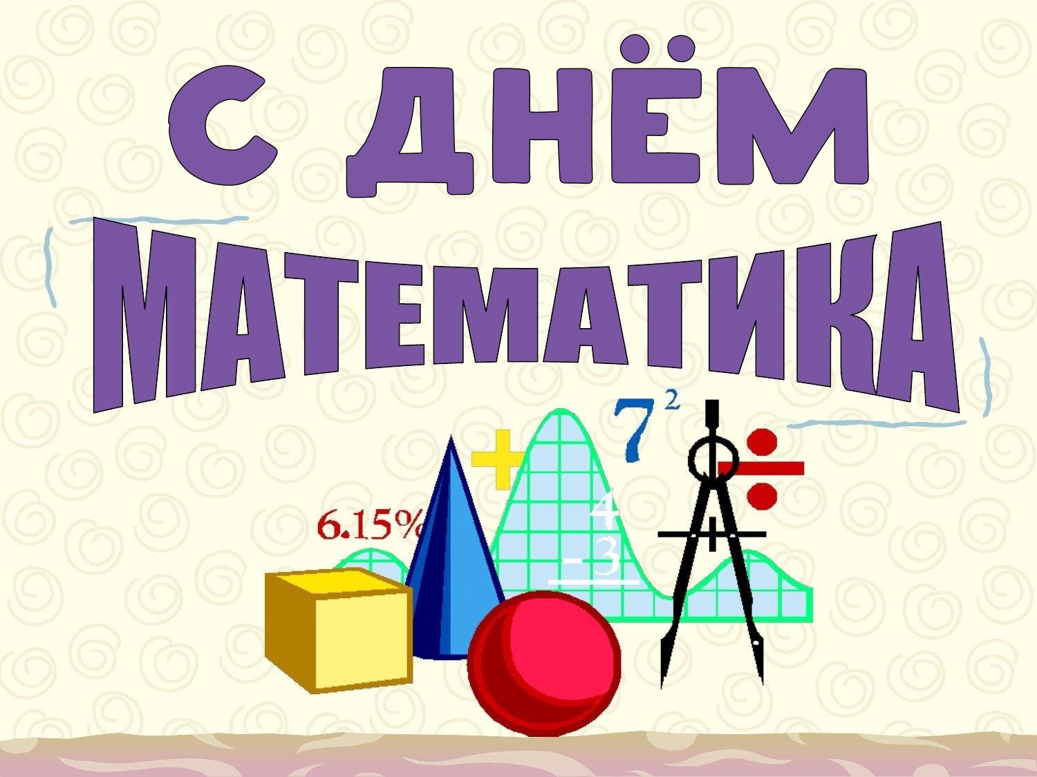 День математики 2024 году. С днем математики поздравление. 1 Апреля день математика. Математическая открытка. День математики открытка.