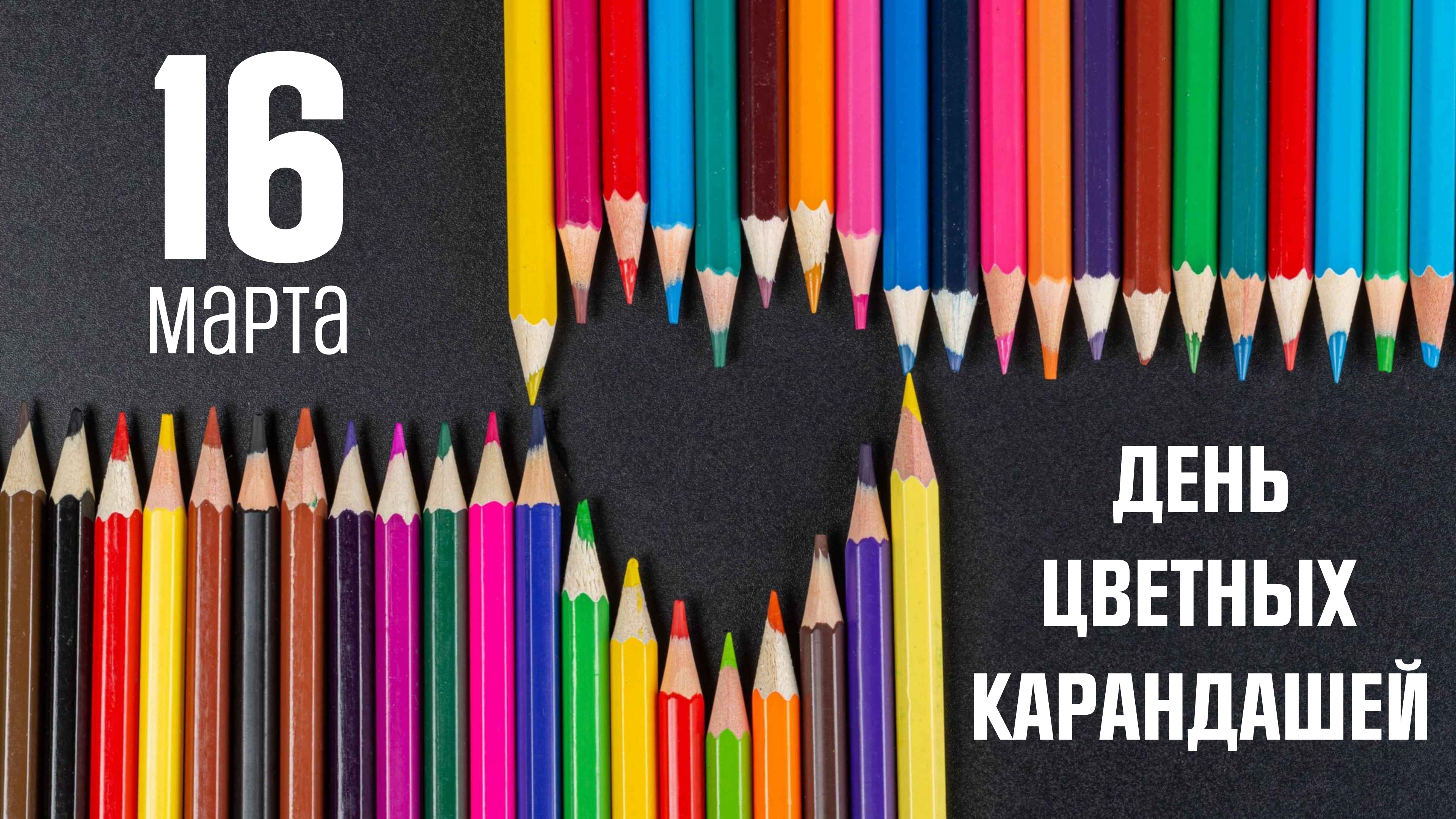 День цветных карандашей. Праздник цветных карандашей. День цветных карандашей картинки. Девять карандашей