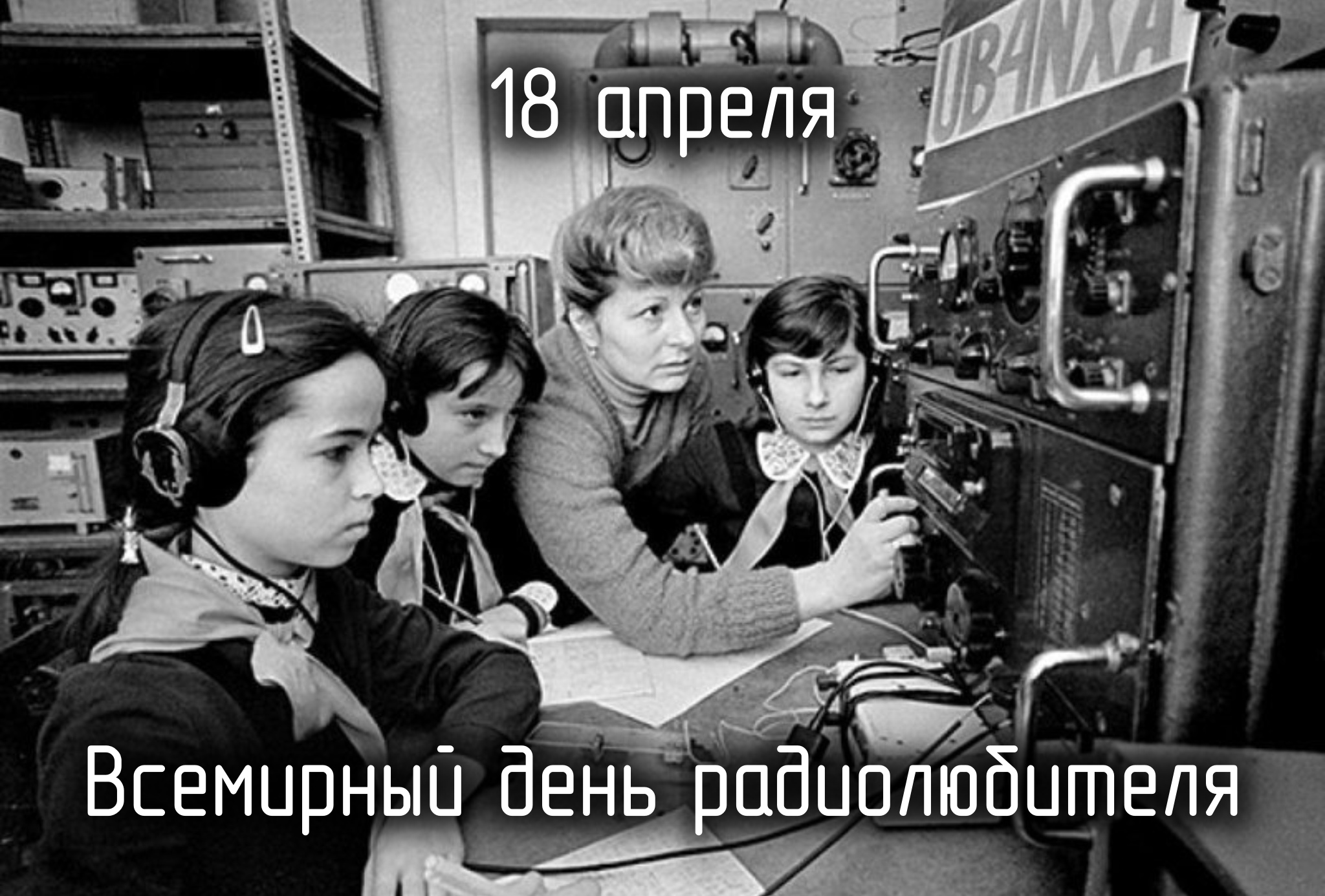 Радиолюбитель СССР
