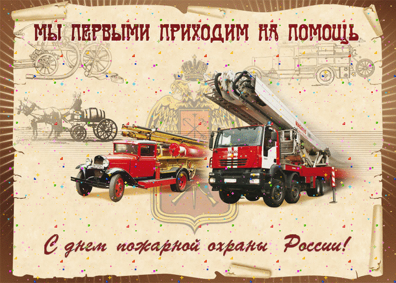 Картинки с надписью День пожарной охраны
