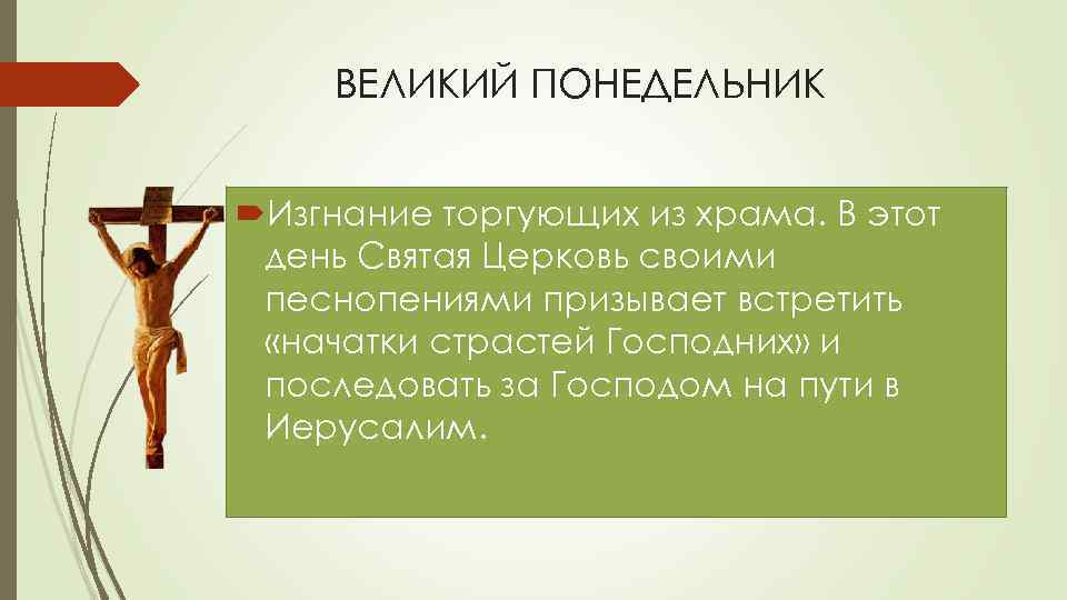 Великий понедельник начало. Великий понедельник. Страстная неделя Великий понедельник. Великий понедельник страстной седмицы. Великий понедельник надпись.