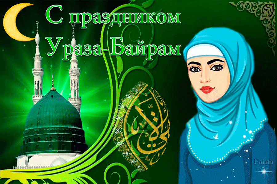 Поздравление с уразой на чеченском. С праздником Ураза. Ураза поздравления. С праздником Ураза байрам. Ураза байрам открытки.