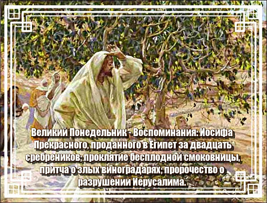 Великий понедельник начало. Великий понедельник. Великий понедельник открытки. Великий понедельник страстной недели. Понедельник страстной седмицы.