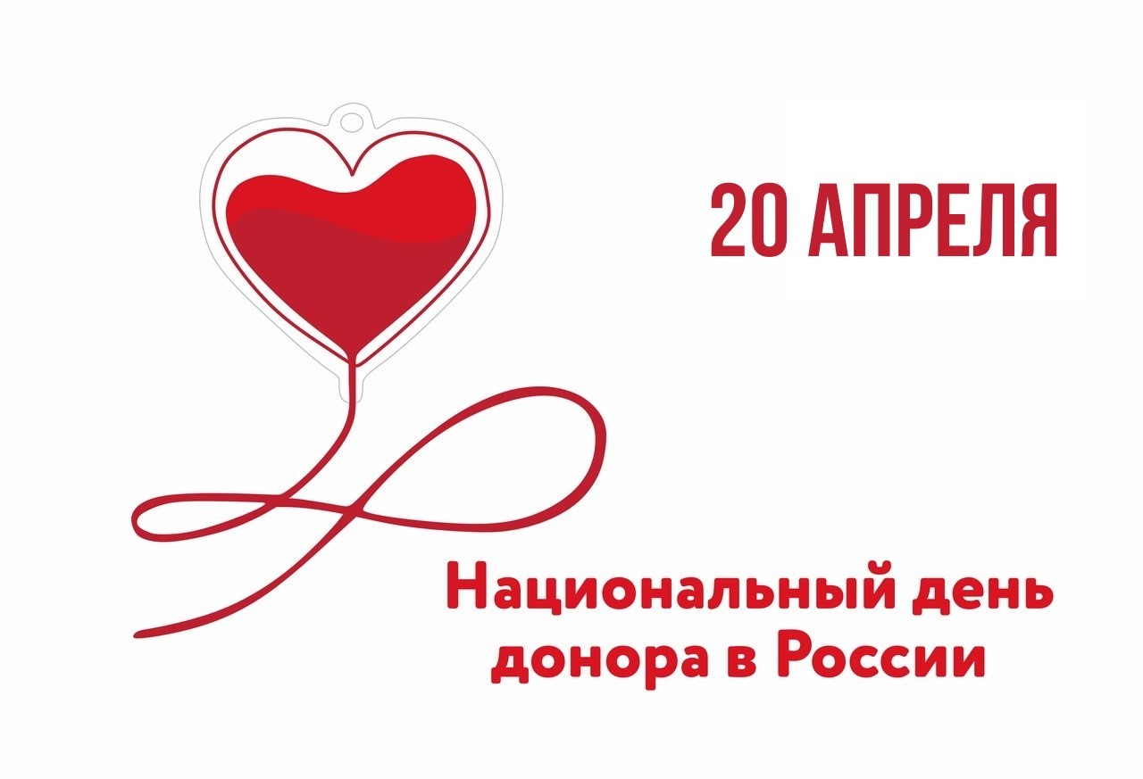 Донор крови краснодар. Национальный день донора. Национальный день донора логотип. День донора крови в России. Национальный день донора в России рисунки.