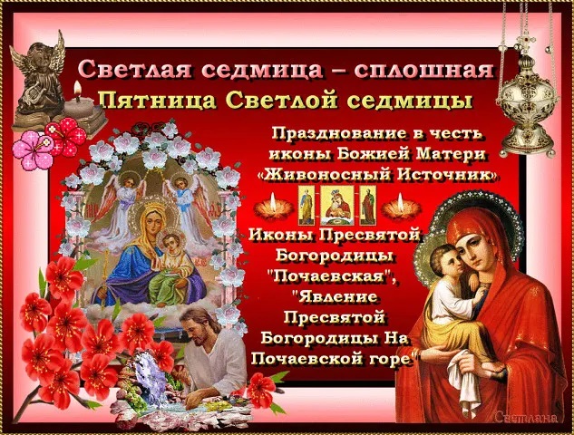 Картинки светлая седмица