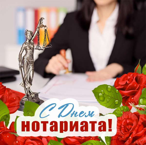 Открытки с днем нотариата