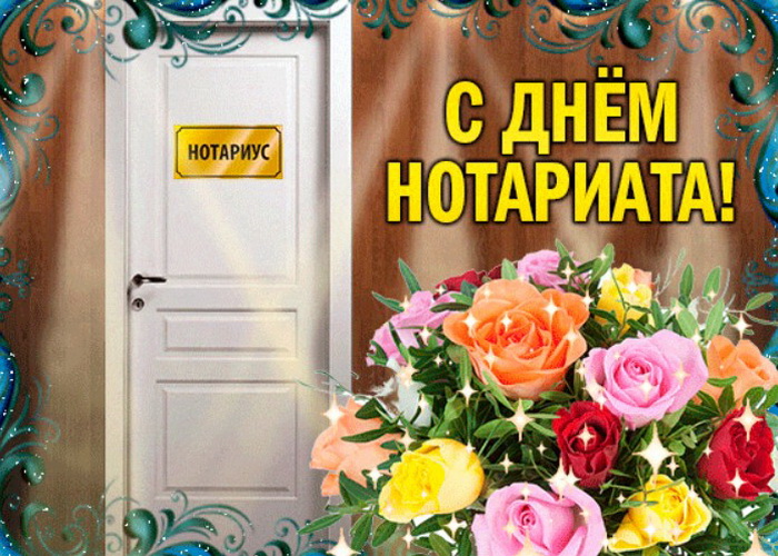 С днем нотариуса картинки