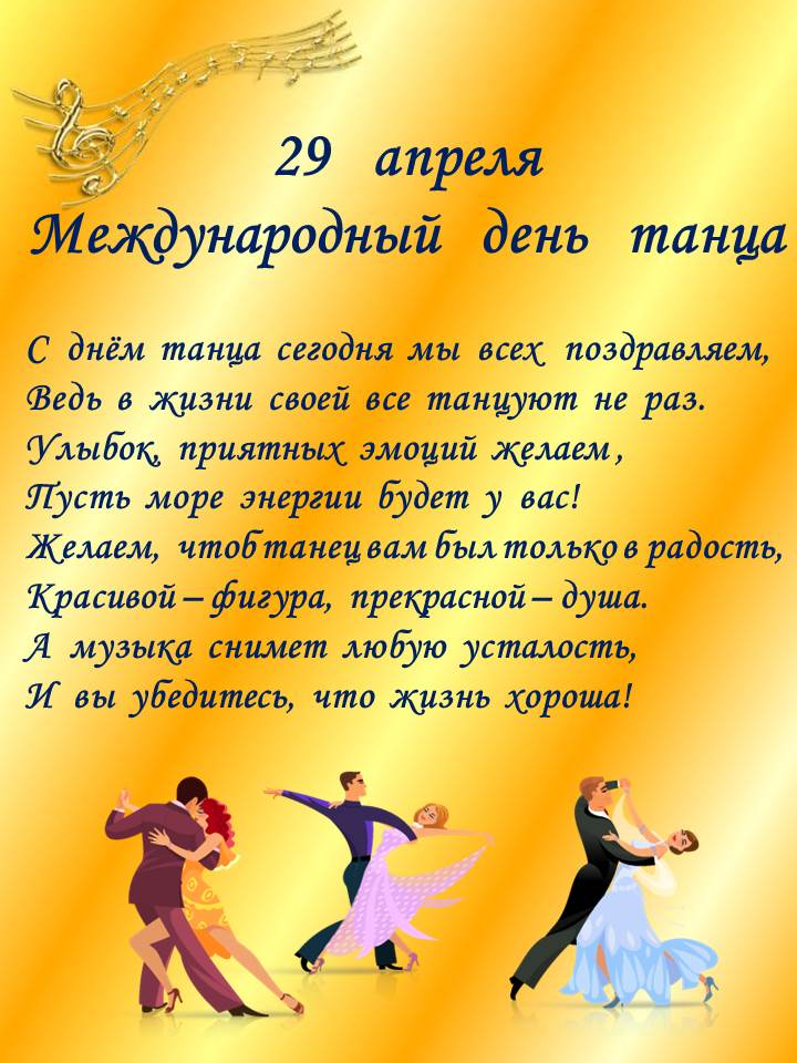 Поздравляем с Международным Днем Танца!
