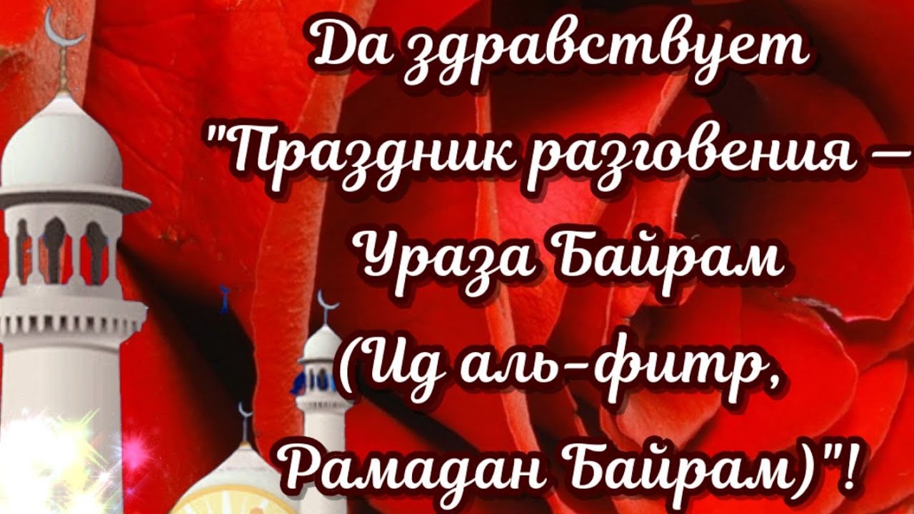 Стихотворение на ураза байрам. С праздником Ураза байрам. Открытки с праздником Ураза байрам. С праздником Ураза байрам поздравления. Праздник разговения - Ураза-байрам.