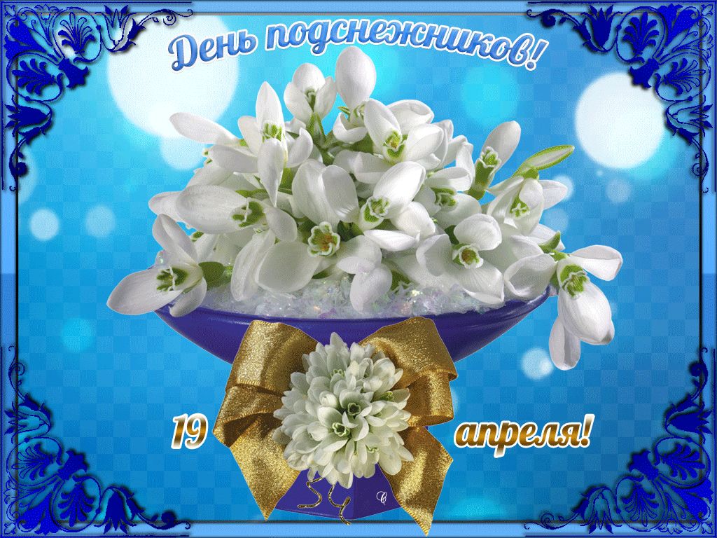 Праздники сегодня 19 апреля в россии