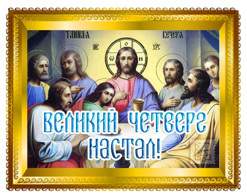 С великим четвергом картинки