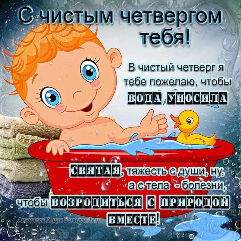 Картинки с чистым четвергом с пожеланиями