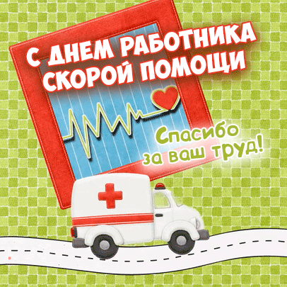 Михаил Мурашко поздравил работников службы скорой помощи с профессиональным праздником