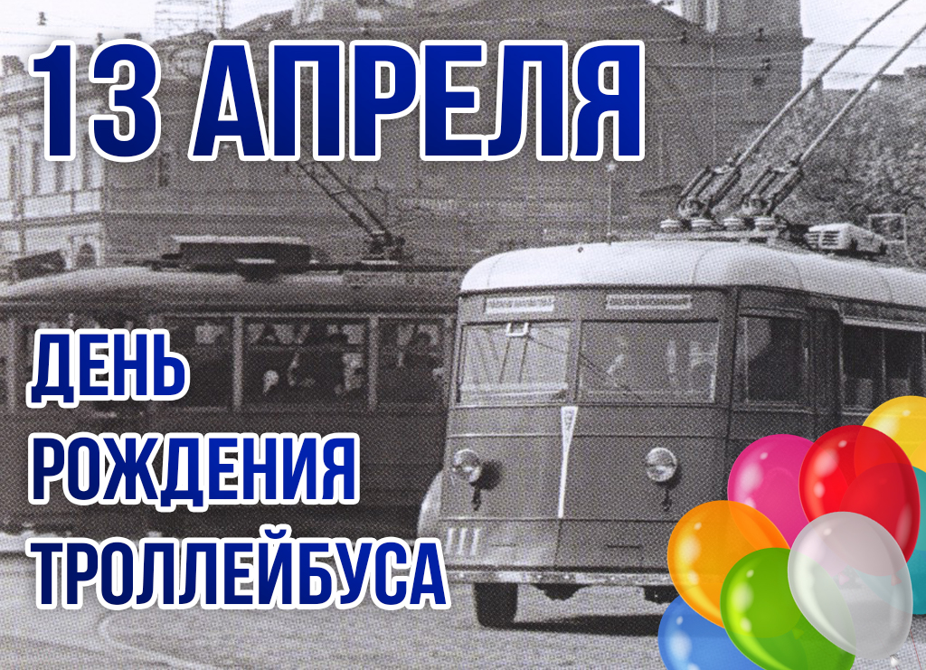 Какой завтра праздник 13 апреля. День рождения троллейбуса. День троллейбуса. Праздники 13 апреля день рождения троллейбуса. День рождения троллейбуса в детском саду.