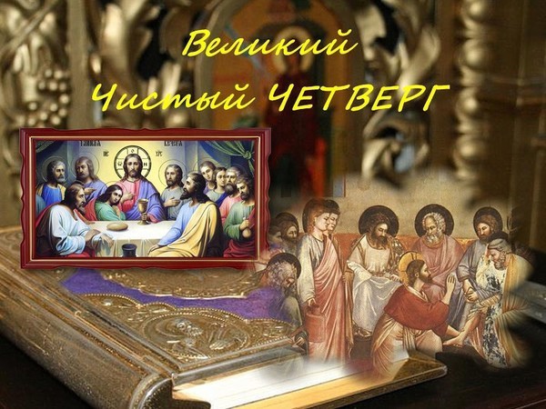 С великим четвергом картинки