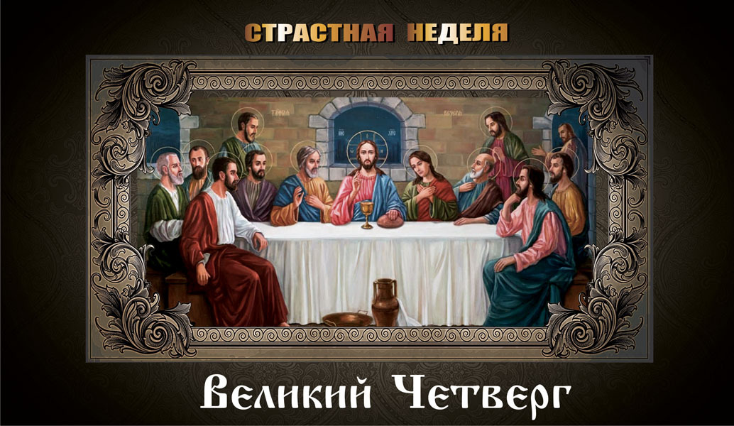 Картинки с тайной вечери со словами