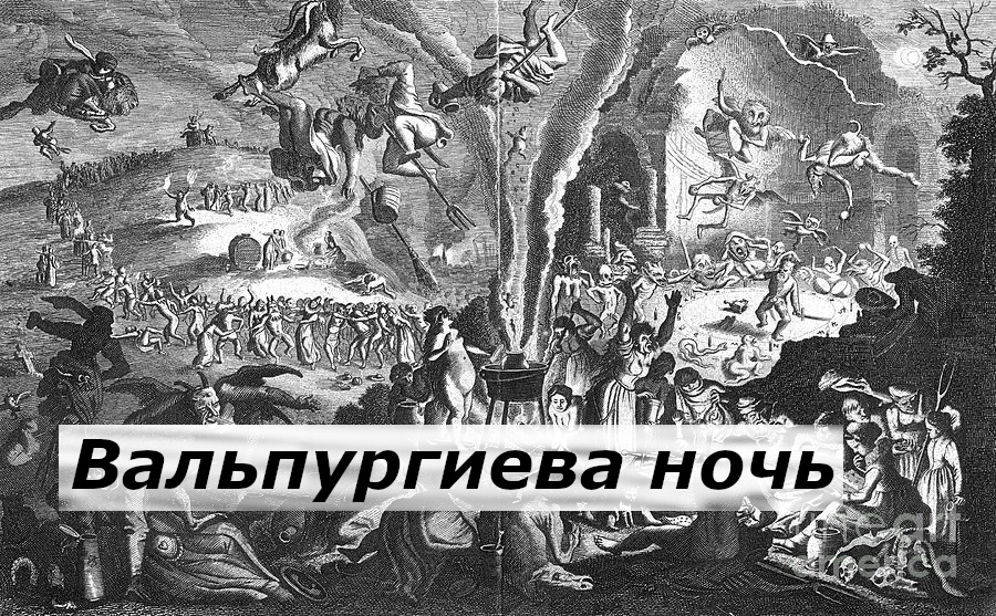 Вальпургиева ночь стихи. Фауст вальпургиева ночь иллюстрации. Вальпургиева ночь рисунки. Вальпургиева ночь открытки. День вальпургиева ночь.