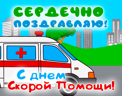 День скорой медицинской помощи 2024. Рисунок ко Дню скорой помощи. Красивая открытка для скорой помощи. Рисунки посвященные Дню работника скорой помощи.
