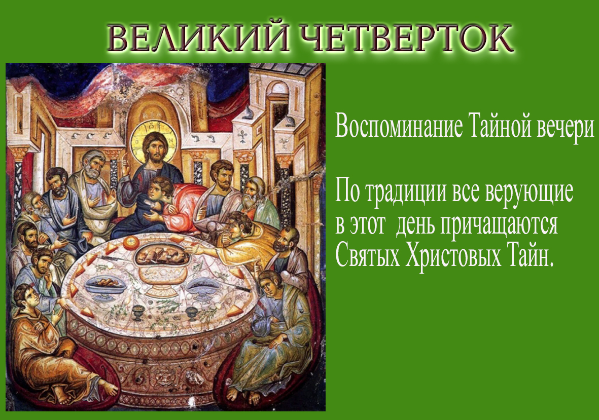 С великим четвергом картинки