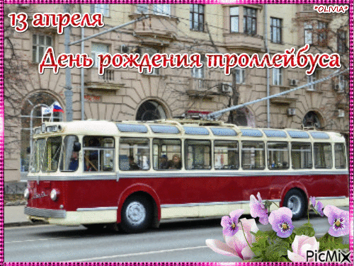 13 день троллейбуса. День рождения троллейбуса 13 апреля. День рождения троллейбуса открытка. Праздничный троллейбус. Открытки день рождения троллейбуса 13 апреля.