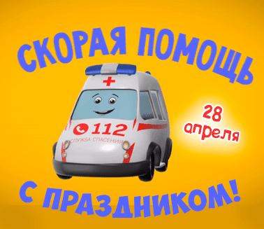 Картинки на день скорой помощи: поздравления в открытках на 28 апреля