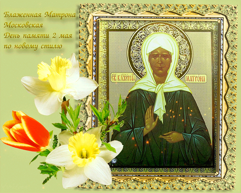 Ода блаженной памяти. Святая блаженная Матрона 2 мая. 2 Мая день памяти Святой Матроны Московской. Матрона икона праздник. Обретение мощей Матроны Московской икона.