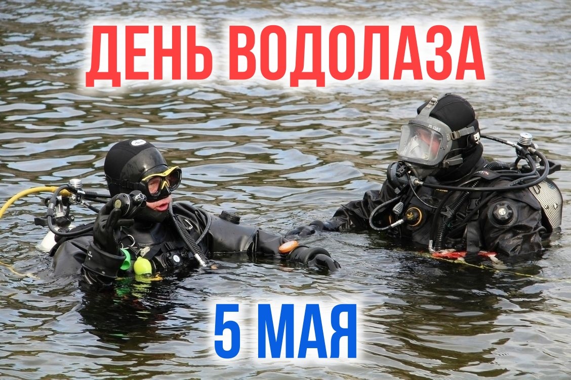 День водолаза рисунок