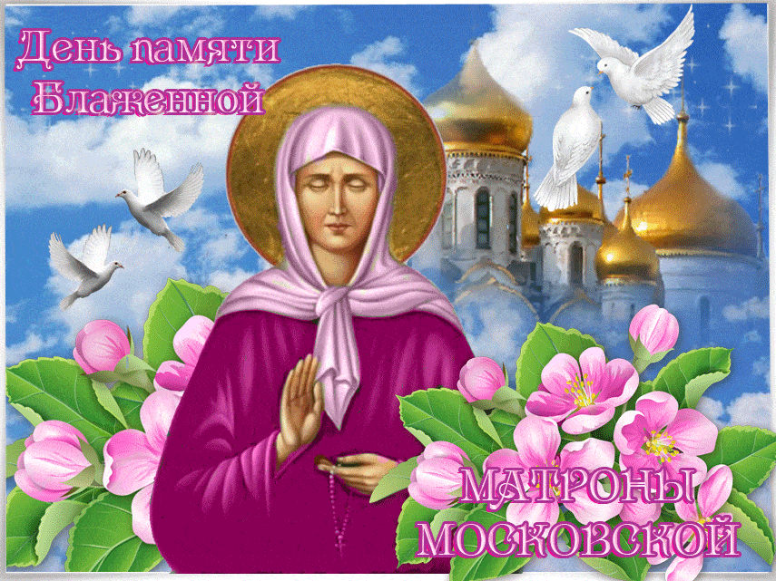 День памяти святой Матроны Московской - житие и чудеса блаженной
