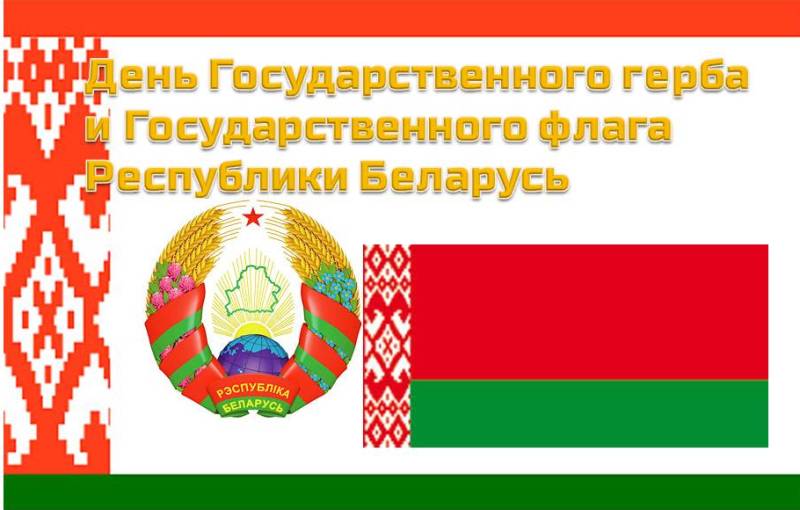 Картинки день государственного герба и флага республики беларусь