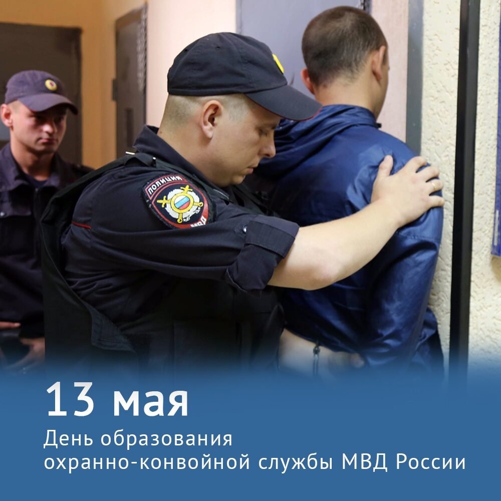 13 Мая день охранно-конвойной службы МВД РФ