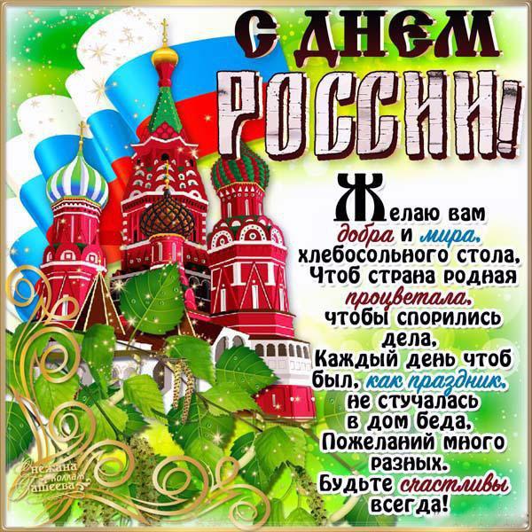 Патриотичные поздравления с Днем России в стихах, прозе, СМС - Толк 