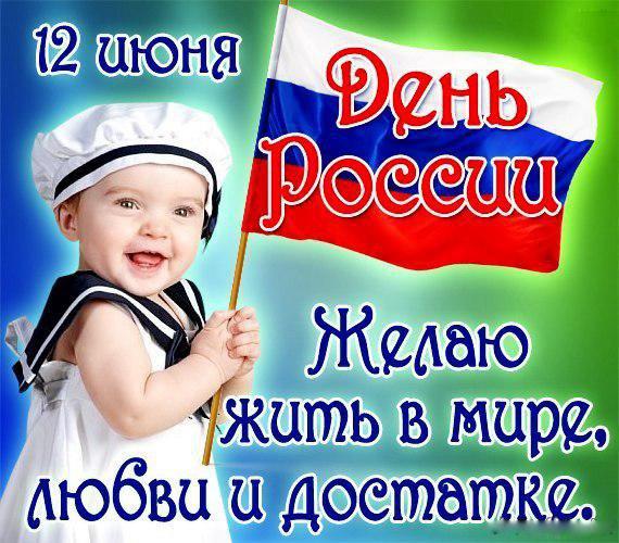 Плакат «12 июня, День России»