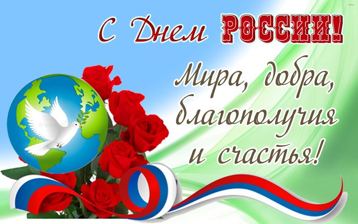 День России 12 июня 2022: новые патриотичные открытки и поздравления с государственным праздником