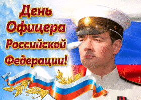 Красивые поздравительные открытки с днем офицера России
