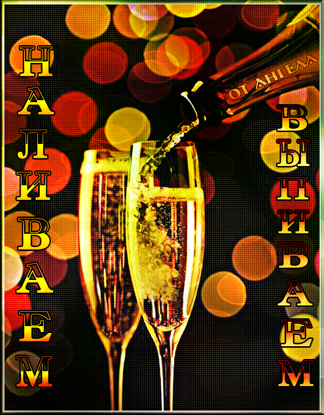 Вино татьянин день. С днём рождения бокалы шампанского. С днём рождения бокалы с шампанским. День рождения шампанского. Бокалы для шампанского.