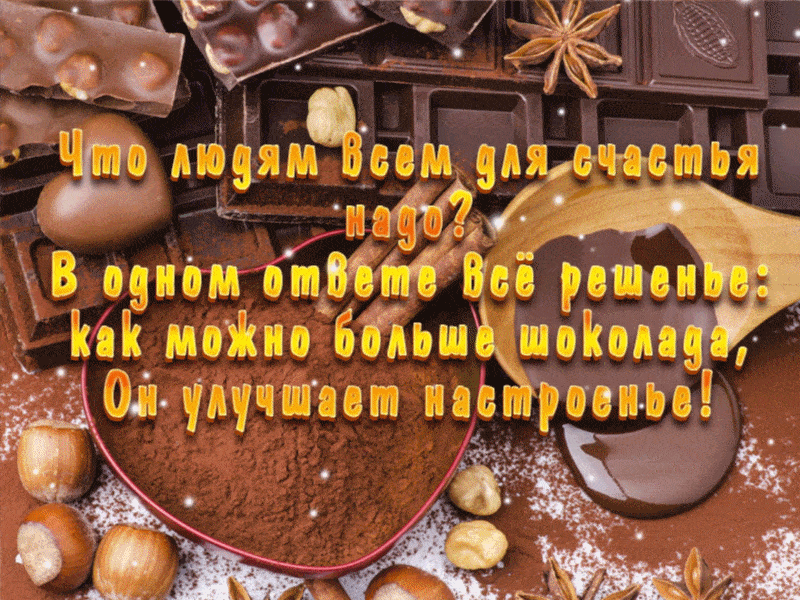 День конфет поздравление. День шоколада. Всемирный день шоколада. Шоколадного настроения пожелания. С днем шоколада поздравления.
