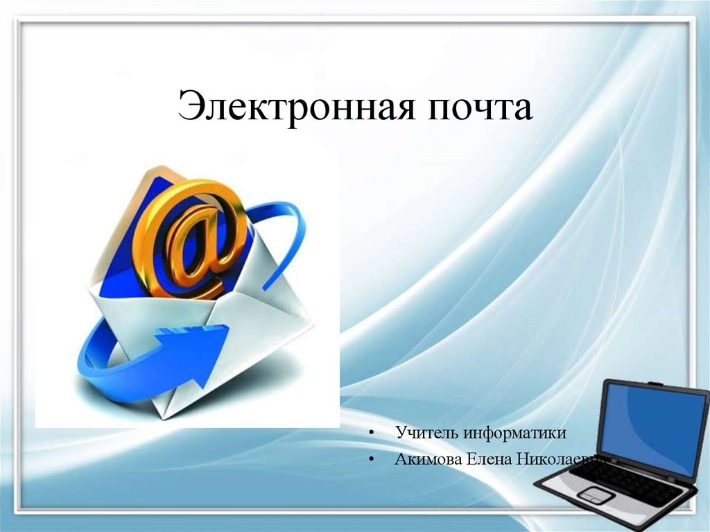 Электронная почта. Презентация по электронной почте. Электронная почта презентация. Слайд с электронным письмом.
