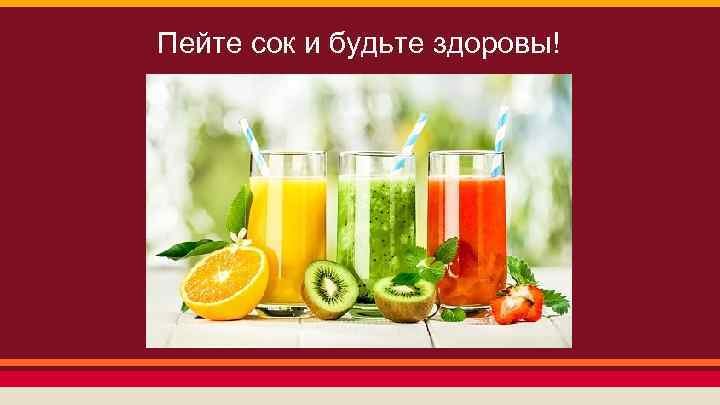 Пейте соки картинки. Международный день сока. День сока в России. День сока картинки. Пейте соки.