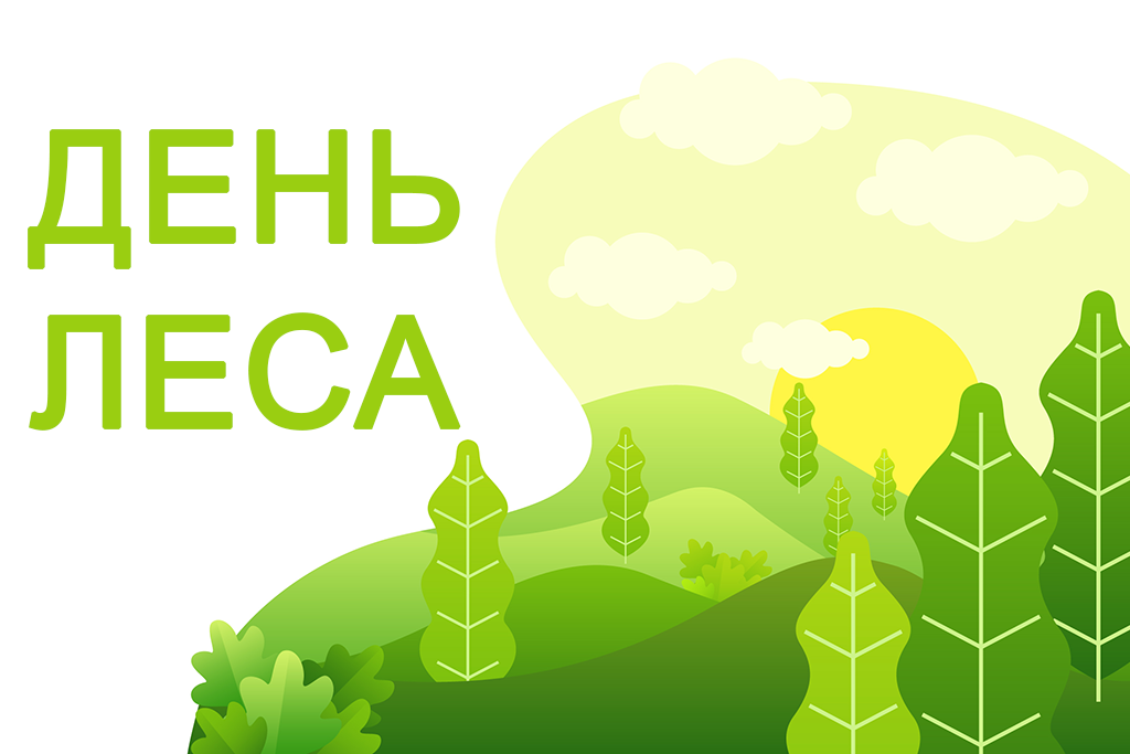 Русский день леса. День леса. Международный день лесов. Всемирный день леса. День леса 2021.