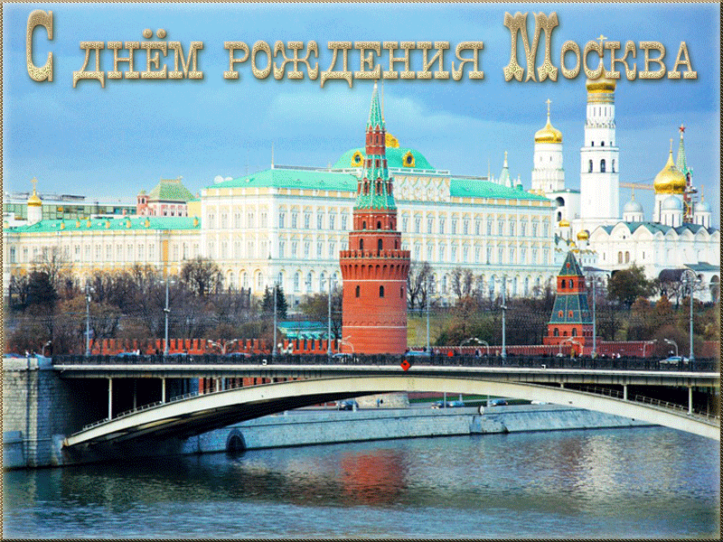 Открытки и видеооткрытки с Днем города Москвы.