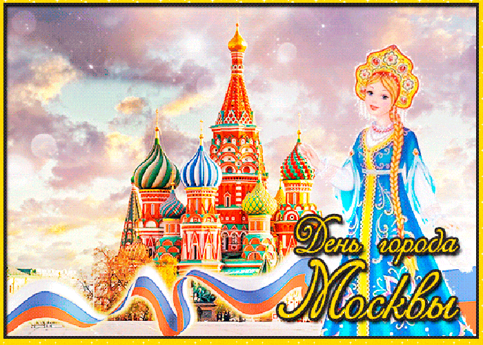 Поздравляю с днем москвы. Открытки с днём города Москвы. С днем города Москва. Москва днем. Поздравления с днём города Москвы.
