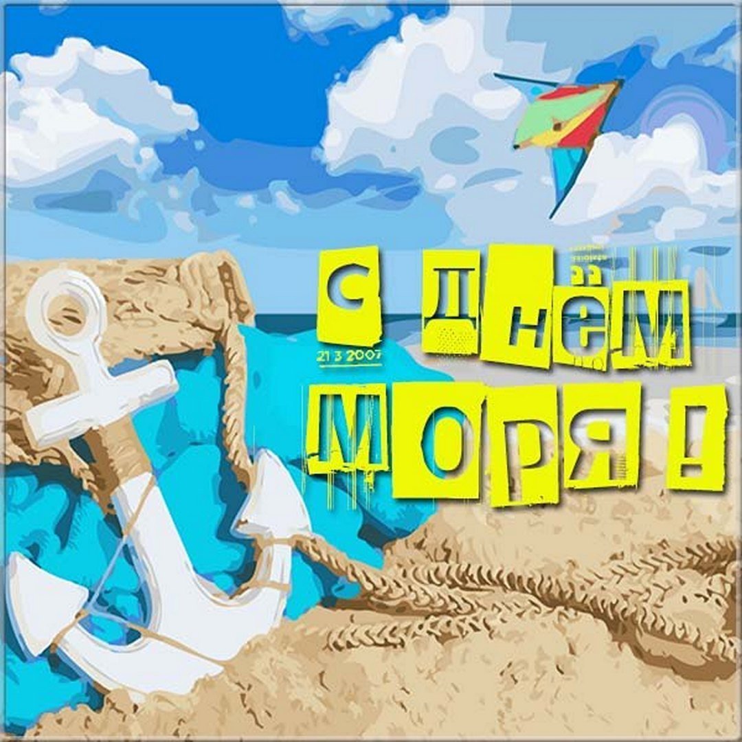 День моря. Открытки с днём моря. Всемирный день моря. Поздравление с днем моря. Всемирный день моря открытки.