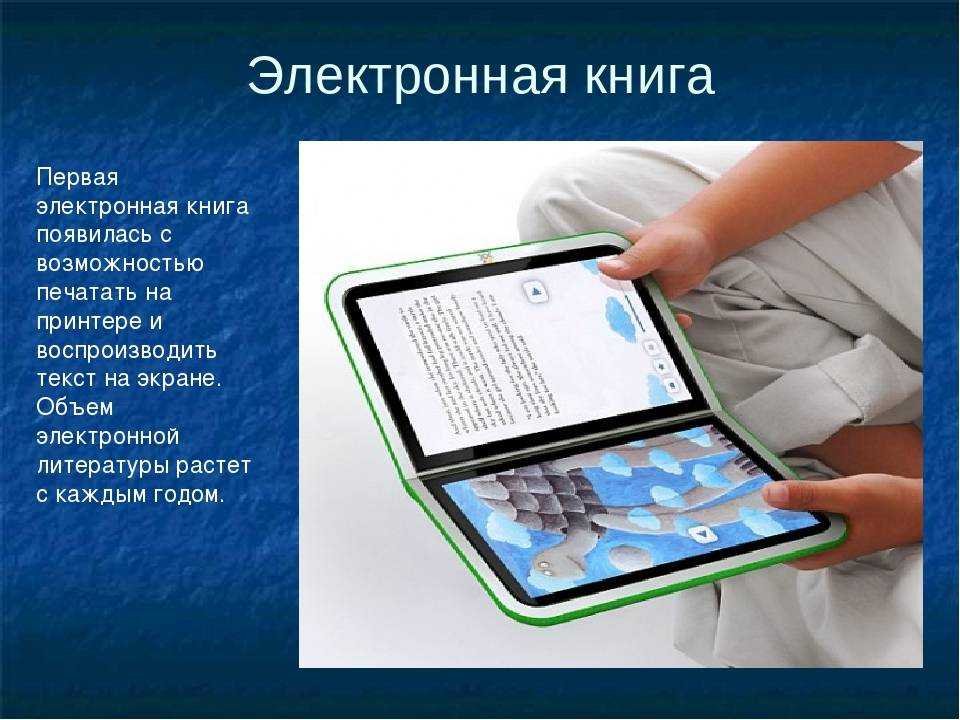 Презентация на тему электронная книга