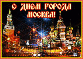 С Днем города Москвы! Роскошные открытки и стихи для москвичей 10 сентября