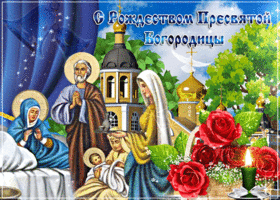 Картинки с Рождеством Пресвятой Богородицы (120 открыток). Анимации и гифки с Рождеством Пресвятой Богородицы