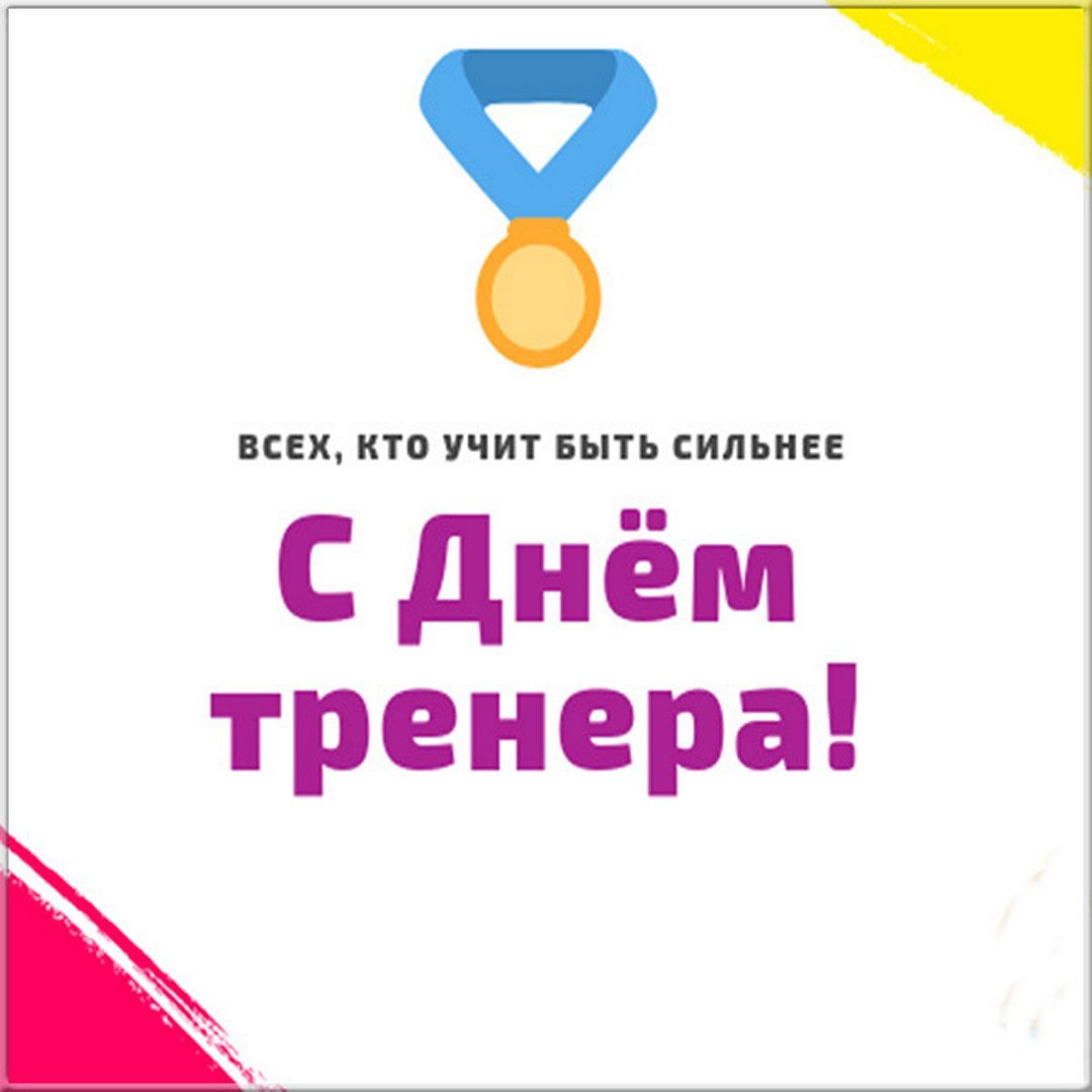 Картинка с днем тренера 30 октября. С днем тренера поздравления. С днём тренера открытки. День тренера в 2020. С днем тренера прикольные.