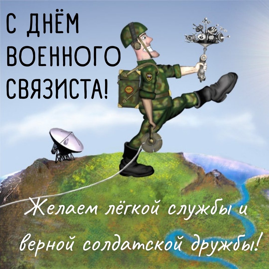 день военного связиста в россии картинки поздравления
